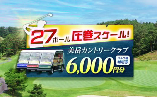 美岳カントリークラブ プレー割引券 6,000円分 (寄附金区分2万円) ゴルフ チケット 岐阜 御嵩町 / 美岳カントリークラブ [AVAM002] 727462 - 岐阜県御嵩町