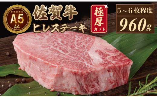 【9月配送】佐賀牛ヒレステーキ(960g) 大人気の厚切りステーキ 2068287 - 佐賀県小城市