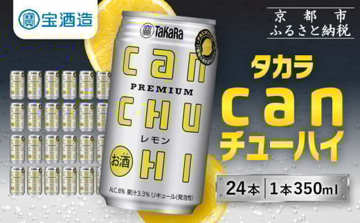 【宝酒造】タカラ「canチューハイ」＜レモン＞（350ml×24本）［タカラ 京都 お酒 チューハイ 缶チューハイ 酎ハイ サワー レモン 人気 おすすめ 定番 おいしい ギフト プレゼント 贈答 ご自宅用 お取り寄せ ふるさと納税 ］ 910590 - 京都府京都市