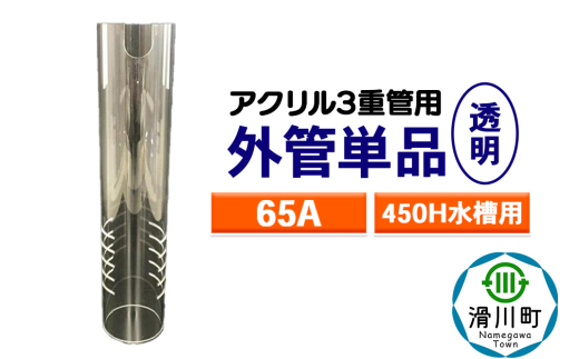 すいそうやさん 外管単品(65A)450H水槽用【透明】(アクリル3重管用) 2087005 - 埼玉県滑川町