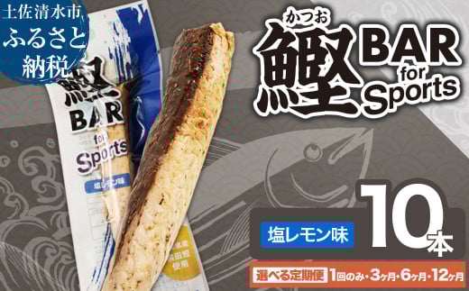 鰹BAR for Sports 選べる内容量 塩レモン味 10本 定期便 1回 3回 6回 12回 鰹バー カツオ スポーツ 筋トレ ダイエット 保存食 栄養補給 プロテイン ジム ワークアウト 補食 おやつ エネルギー補給 常温保存 個包装 たんぱく質[R01208-1]