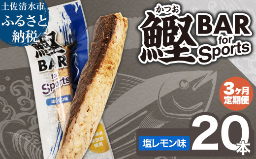 【3回定期便】鰹BAR for Sports（塩レモン味 20本）カツオ スポーツ 筋トレ ダイエット 災害備蓄 保存食 栄養補給 サラダチキン プロテイン エネルギー補給 常温 個包装 たんぱく質【J00070】 1324329 - 高知県土佐清水市
