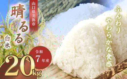 令和7年度産 新米 晴るる 20kg 先行予約 ＜ 2025年9月中旬より順次発送予定 ＞ ｜ 米 精米 新米 白米 米 雑穀 お米 コメ 単一米 晴るる はるる  山口 美祢 秋吉台 20kg 2093251 - 山口県美祢市