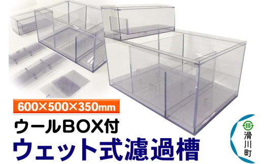 すいそうやさん ウェット式濾過槽（ウールBOX付）（600×500×350mm）