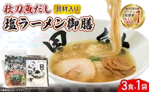 秋刀魚だし 塩ラーメン 御前 ラーメン3食 ＋ 佃煮1袋 