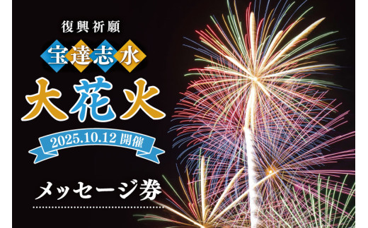【復興祈願・宝達志水大花火】メッセージ券 (30字程度)《2025年10月12日開催》  [宝達志水大花火実行委員会 石川県 宝達志水町 38601191] 期間限定 メッセージ花火 チケット 券 観光 旅行 体験 882944 - 石川県宝達志水町
