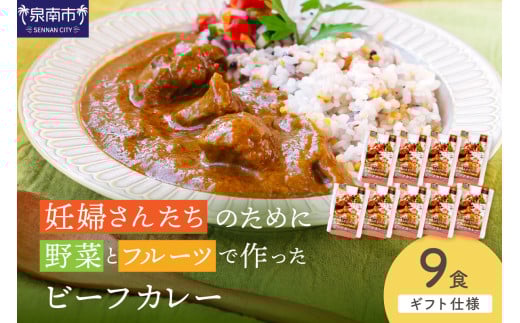 【ギフト仕様】妊婦さんたちのために野菜とフルーツで作ったビーフカレー 9食セット【092D-020】 2084664 - 大阪府泉南市