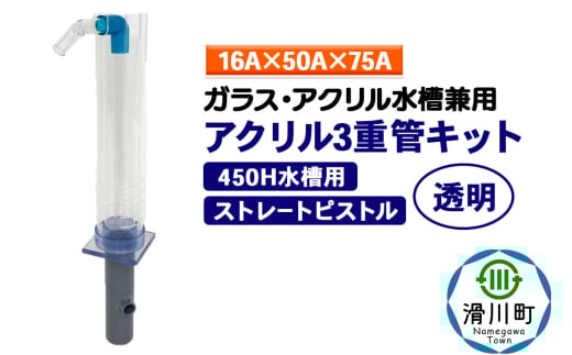 すいそうやさん アクリル3重管キット（16A×50A×75A）450H水槽用【透明】（ストレートピストル）ガラス・アクリル水槽兼用 2086949 - 埼玉県滑川町