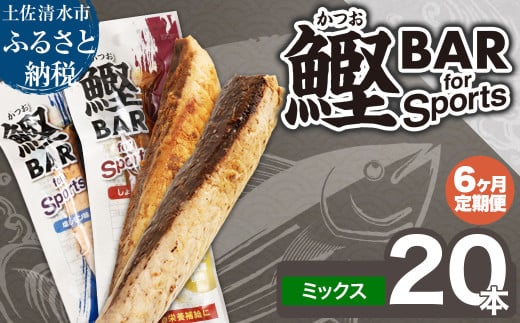 【6回定期便】鰹BAR for Sportsミックス20本（しょうゆ味10本+塩レモン味10本）カツオ スポーツ 筋トレ ダイエット 災害備蓄 保存食 栄養補給 サラダチキン 常温 個包装 たんぱく質【J00062】 1324337 - 高知県土佐清水市