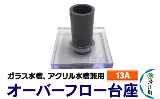 すいそうやさん オーバーフロー台座(13A)(ガラス・アクリル水槽兼用) 2086993 - 埼玉県滑川町