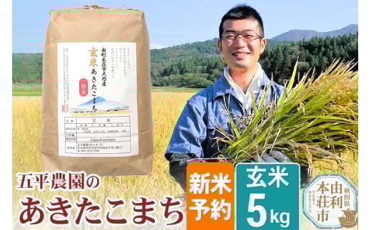 《新米予約》【玄米】《11月下旬～12月下旬発送予定》令和7年産 秋田県産 五平農園の あきたこまち 5kg 1309427 - 秋田県由利本荘市