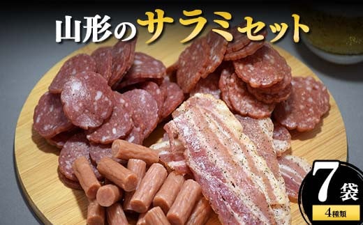 山形のサラミセット 7袋4種類 F2Y-4306 1487333 - 山形県山形県庁