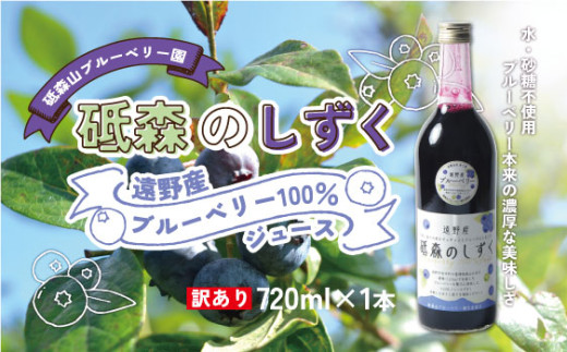 【 訳あり品 】 ブルーベリー ジュース  果汁100% （720ml ×1本） 岩手県 遠野市 遠野食工房蔵 / 栽培期間中 農薬不使用 無農薬 除草剤不使用 砥森山ブルーベリー園