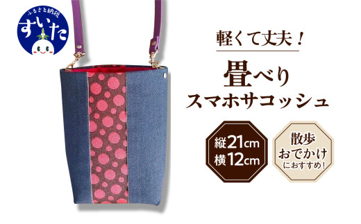 スマホサコッシュ[大阪府吹田市]