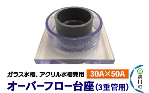 すいそうやさん オーバーフロー台座 3重管用(30A×50A)(ガラス・アクリル水槽兼用) 2087000 - 埼玉県滑川町