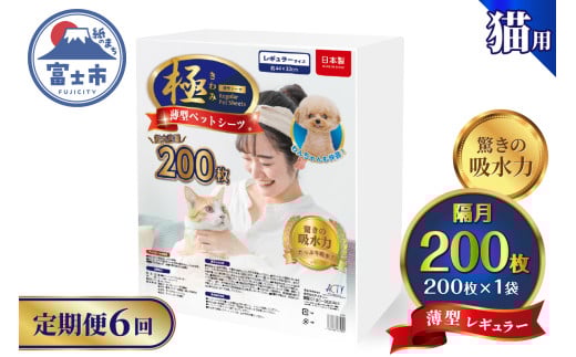 定期便 6回 薄型 ペットシーツ 【極】シリーズ レギュラー システムトイレ対応 ペット用 犬用 猫用 トイレシーツ 日用品 ペット用品 防災 備蓄 消耗品 ドッグ キャット わんちゃん ねこちゃん 静岡県 富士市 [sf077-148]