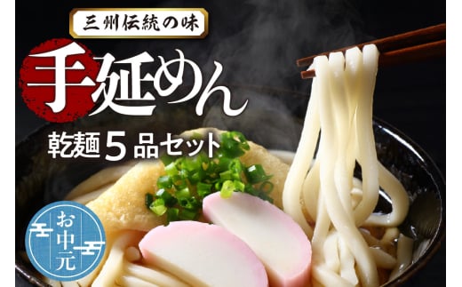 三州高浜手延めん乾麺５品セット お中元用 2087181 - 愛知県高浜市