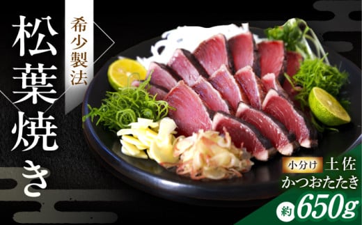 松葉焼き かつおたたき（小分けセット）【有限会社　四万十川物産】 [ATBI001]  1696743 - 高知県高知市