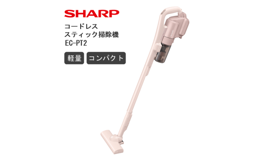 Q101　SHARP コードレススティック掃除機 EC-PT2-P（アッシュピンク）【シャープ 電化製品 家電 生活家電 コードレス スティック クリーナー 掃除機 軽量 コンパクト 新生活 正規品 大阪府 八尾市 返礼品】 1698284 - 大阪府八尾市