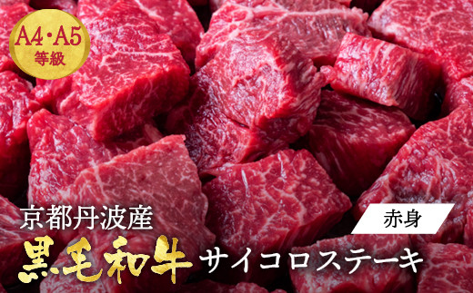 訳あり 京都産黒毛和牛(A4,A5) 赤身 サイコロステーキ 冷蔵 700g 京の肉 ステーキ ひら山 厳選≪生活応援 牛肉 和牛 国産 丹波産 ふるさと納税ステーキ ふるさと納税牛肉≫