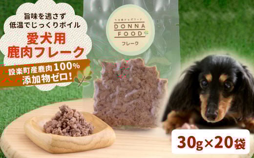 鹿肉100％！安心・安全 完全無添加　わんちゃんのためのシカ肉フレークタイプセット 30g×20袋 ぺットフード 鹿肉 鹿 犬 猫 健康 フレークタイプ  -015 1434568 - 愛知県設楽町