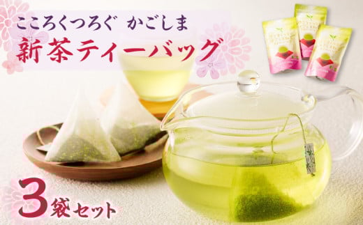 こころくつろぐ かごしま新茶ティーバッグ 30g（3g×10P）×3本【令和7年5月31日までの申込限定】　K110-008 870915 - 鹿児島県鹿児島市