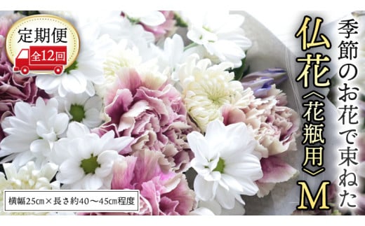 【 定期便 12回】季節の お花 で束ねた仏花【花瓶用】M 花 仏花 生花 お供え [CT156ci]