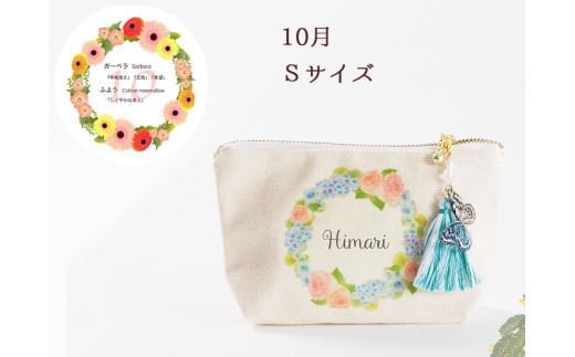 10月[名入れオーダー]ブルミア 誕生花が咲き続けるポーチ Sサイズ チャーム付き