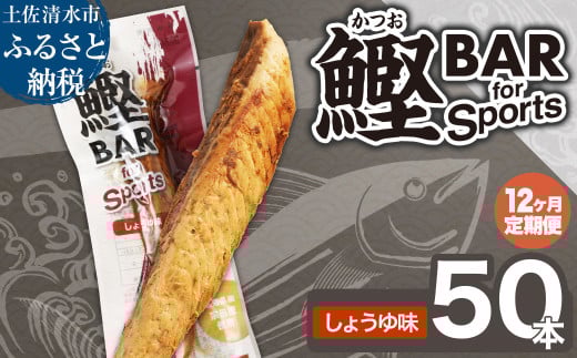 【12回定期便】鰹BAR for Sports（しょうゆ味 50本）カツオ スポーツ 筋トレ ダイエット 災害備蓄 保存食 栄養補給 サラダチキン プロテイン エネルギー補給 常温 個包装 たんぱく質【J00078】 1325495 - 高知県土佐清水市