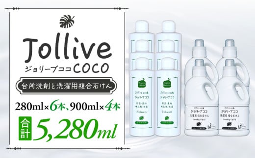 L03-006 ジョリーブココ台所洗剤、洗濯用液体洗剤セット(280mL×6本、900mL×4本) 707571 - 千葉県長生村