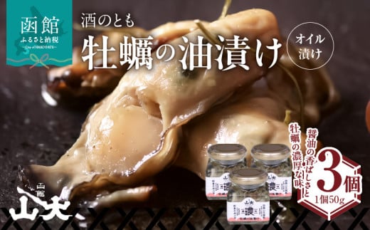 牡蠣の油漬け(オイル漬け)_HD136-008 1495643 - 北海道函館市