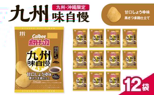 カルビーポテトチップス九州味自慢 甘口しょうゆ味黒さつま鶏仕立て 12袋　K194-003_03 2101521 - 鹿児島県鹿児島市