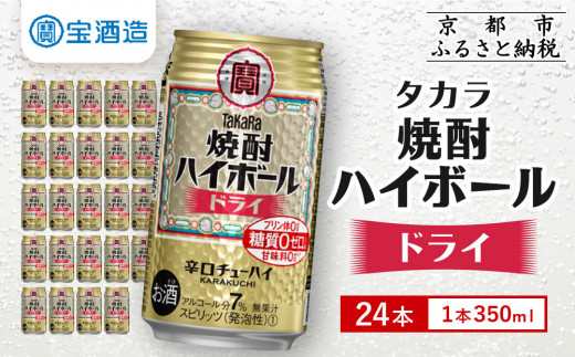 【宝酒造】タカラ「焼酎ハイボール」＜ドライ＞（350ml×24本） ［ タカラ 京都 お酒 焼酎ハイボール 焼酎 ハイボール ドライ 人気 おすすめ 定番 おいしい ギフト プレゼント 贈答 ご自宅用 お取り寄せ ふるさと納税 ］ 910596 - 京都府京都市