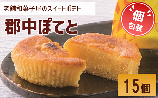 スイートポテト 15個 個包装 老舗 郷土銘菓の店こんだ 郡中ぽてと 和菓子 オリジナル 郷土銘菓 しっとり お菓子 スイーツ さつまいも 手作り デザート 愛媛 伊予市 | B418 2009472 - 愛媛県伊予市