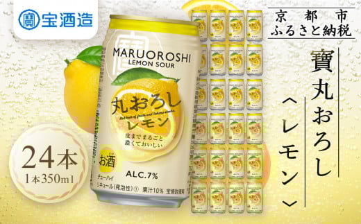 【宝酒造】寶「丸おろしレモン」（350ml×24本）［ タカラ 京都 お酒 チューハイ サワー 人気 おすすめ 定番 おいしい ギフト プレゼント 贈答 ご自宅用 お取り寄せ ふるさと納税 ］ 744890 - 京都府京都市
