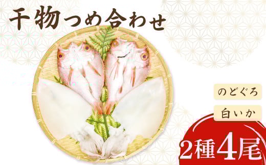ノドグロ・白イカ一夜干セット【干物セット のどぐろ一夜干し いか 一夜干し のどぐろ干物 2尾 1尾あたり140～160g 白イカ干物 2尾 1尾あたり140g前後 島根県産 大田市産 ノドグロ しろいか 干物 真空パック 冷凍 贈答 ギフト】 1116231 - 島根県大田市