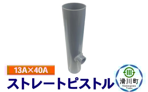 すいそうやさん ストレートピストル(13A×40A) 2086984 - 埼玉県滑川町