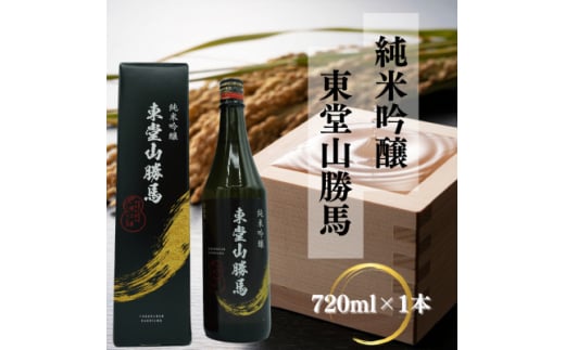 純米吟醸　東堂山勝馬　1本(720ml)【1597303】