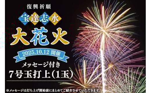 【復興祈願・宝達志水大花火】メッセージ花火7号玉(1玉)《2025年10月12日開催》 [宝達志水大花火実行委員会 石川県 宝達志水町 38601183] 期間限定 メッセージ花火 チケット 券 観光 旅行 体験 1331477 - 石川県宝達志水町