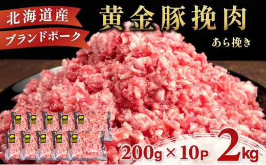 北海道 豚ひき肉 あら挽き 200g 10パック 計2kg 1265839 - 北海道伊達市
