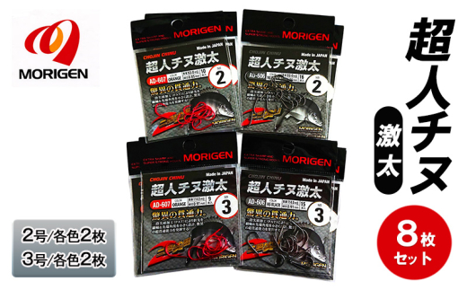 もりげん(MORIGEN)　釣針　超人チヌ激太　8枚セット(2号/各色2枚・3号/各色2枚)　釣り針 釣り チヌ 黒鯛