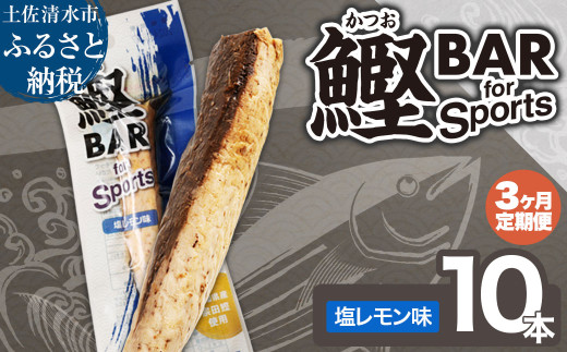 【3回定期便】鰹BAR for Sports（塩レモン味 10本）カツオ スポーツ 筋トレ ダイエット 災害備蓄 保存食 栄養補給 サラダチキン プロテイン エネルギー補給 常温 個包装 たんぱく質【J00152】 1477539 - 高知県土佐清水市