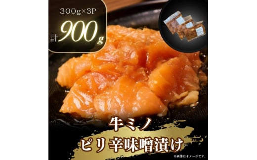 牛ミノのピリ辛漬け300g×3P 合計900g 1991296 - 神奈川県川崎市