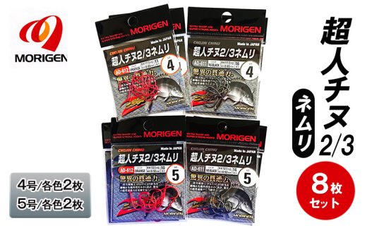 もりげん(MORIGEN)　釣針　超人チヌ2/3ネムリ　8枚セット(4号/各色2枚・5号/各色2枚)　釣り針 釣り チヌ 黒鯛