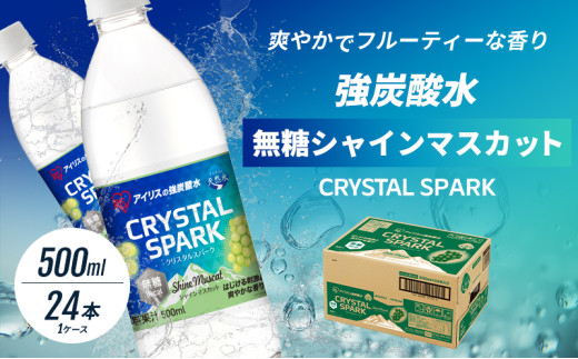 [№5353-0717]炭酸 CRYSTAL SPARK クリスタルスパーク 炭酸水 無糖 シャインマスカット 500ml×24本 飲料 ※配送不可：沖縄、離島 1557543 - 佐賀県鳥栖市