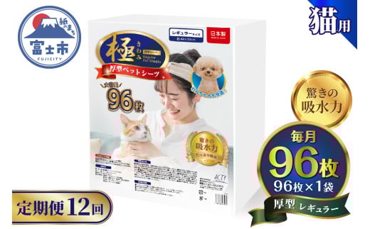 定期便 12回 厚型 ペットシーツ 【極】シリーズ レギュラー システムトイレ対応 ペット用 犬用 猫用 トイレシーツ 日用品 ペット用品 防災 備蓄 消耗品 ドッグ キャット わんちゃん ねこちゃん 静岡県 富士市 [sf077-149]