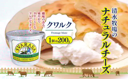 クワルク Fromage blanc 1個約200g | ふるさと納税 長野県 松本市 信州産 チーズ ナチュラルチーズ クリーミー フレッシュチーズ ヘルシー 2078542 - 長野県松本市