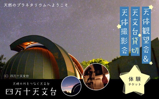 【 体験チケット 】 天体観望会 ＆ 天文台 貸切 天体撮影会 星空 星 望遠鏡 チケット 体験 観光 トラベル 旅行 高知旅行 家族旅行 夏休み 春休み 連休 GW アウトドア 自然 四万十天文台 星空の街 の夜を楽しまんと☆ 高知県 高知 四万十市 四万十 しまんと 25-042 2006885 - 高知県四万十市