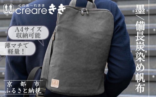 【creareきき】薄マチリュック AS-205 [ 京都 バッグブランド 多機能スマート 帆布バッグ 男女兼用 おしゃれ 人気 おすすめ 鞄 バッグ 天然素材 ギフト プレゼント お取り寄せ 通販 送料無料 ふるさと納税 ] 1992928 - 京都府京都市