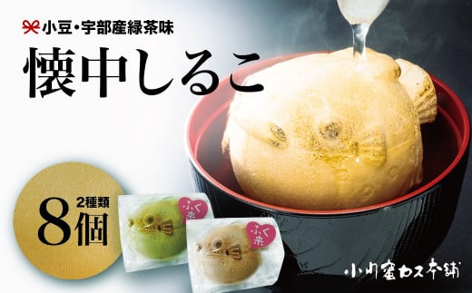 懐中しるこ 2種 8個入り 【懐中しるこ 和菓子 即席しるこ ぜんざい お湯を注ぐだけ 個包装 ギフトセット 宇部産緑茶 和三盆糖使用 フグ型しるこ 縁起物スイーツ かわいい和菓子 お取り寄せスイーツ 夏でも美味しい 上品な甘さ 老舗の味 小豆スイーツ 和スイーツ プレゼント向け】